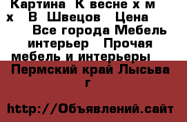 	 Картина“ К весне“х.м. 30х40 В. Швецов › Цена ­ 6 000 - Все города Мебель, интерьер » Прочая мебель и интерьеры   . Пермский край,Лысьва г.